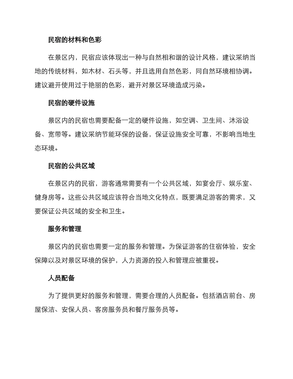 景点民宿建设方案_第2页