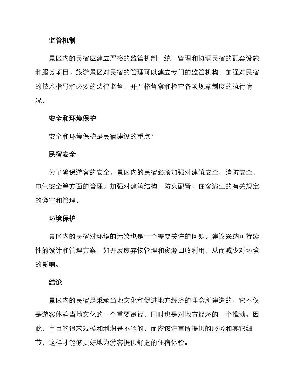 景点民宿建设方案_第3页