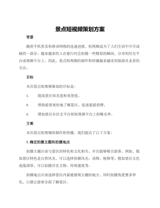 景点短视频策划方案