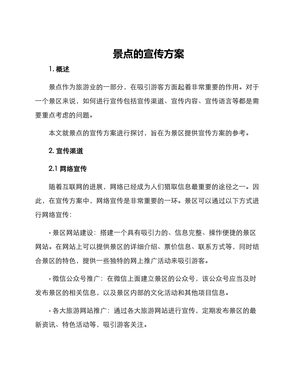 景点的宣传方案_第1页
