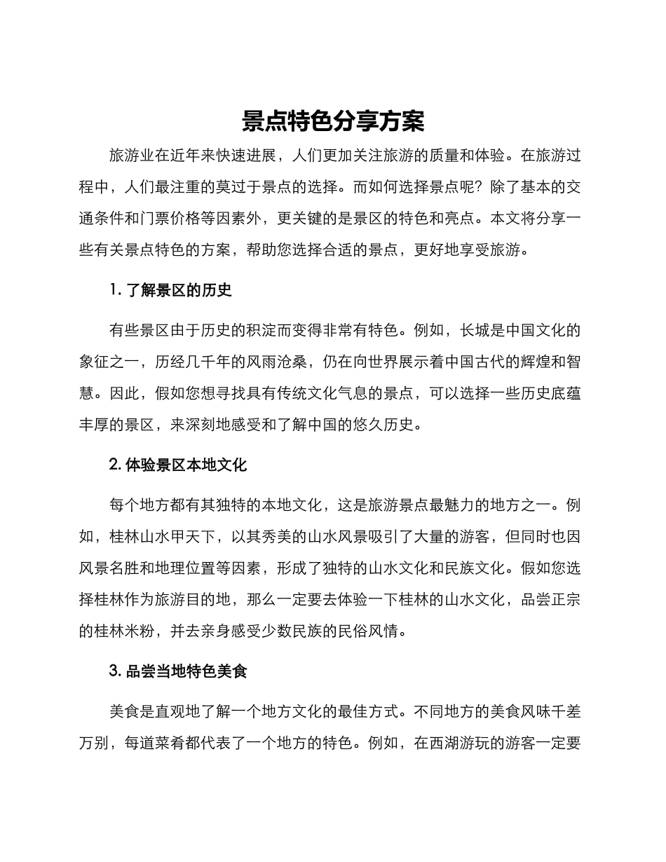景点特色分享方案_第1页