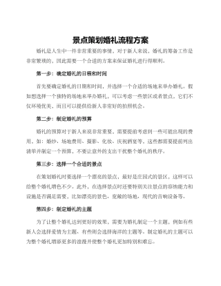 景点策划婚礼流程方案