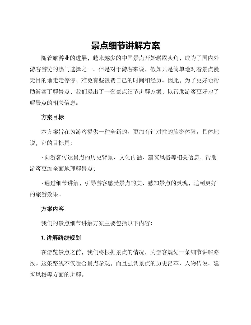 景点细节讲解方案_第1页