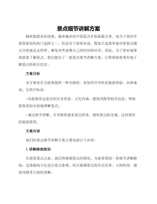 景点细节讲解方案