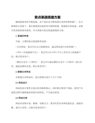 景点渠道搭建方案