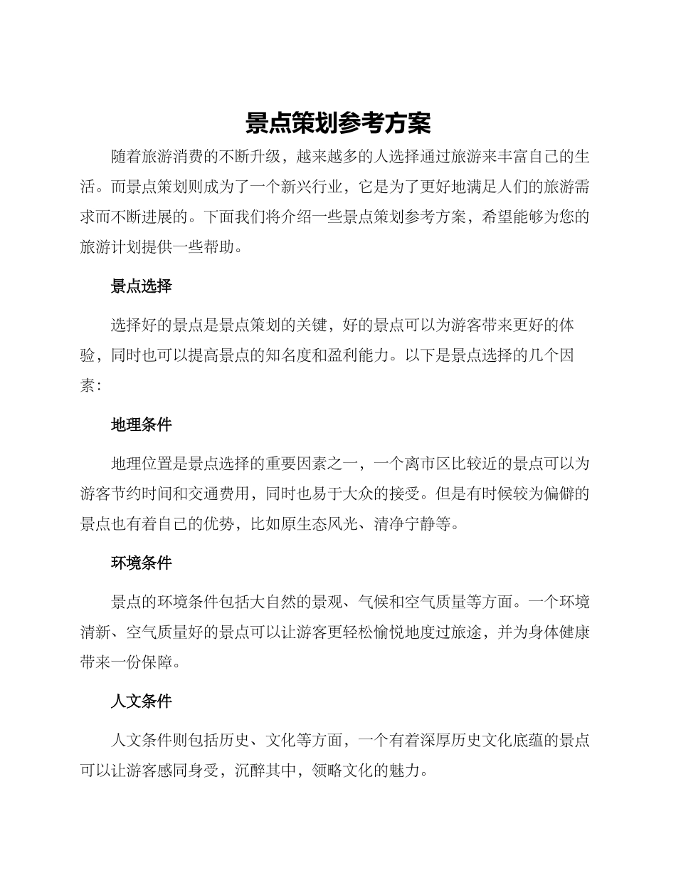 景点策划参考方案_第1页