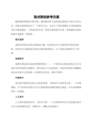 景点策划参考方案