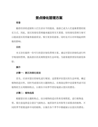 景点绿化管理方案