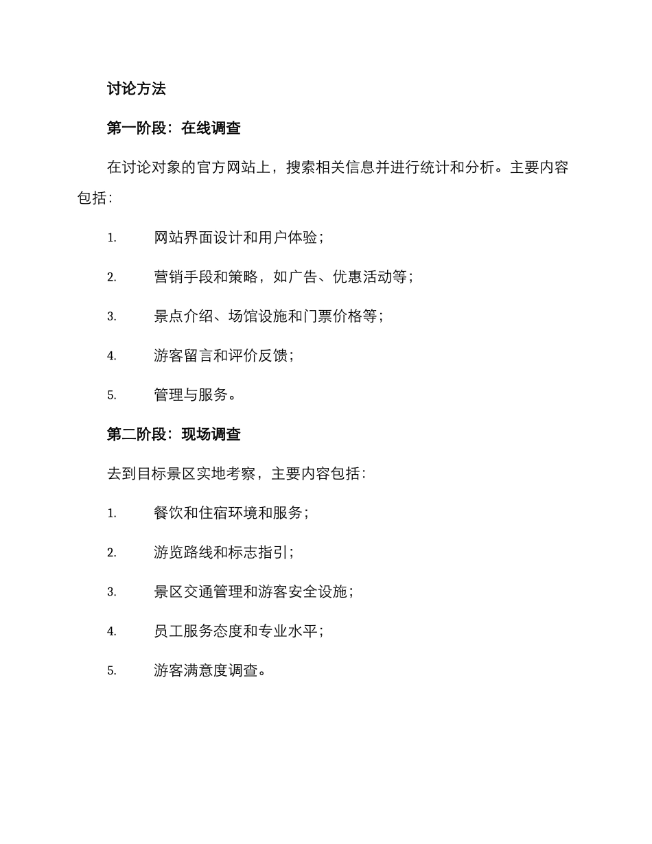 景点考察调研方案_第2页