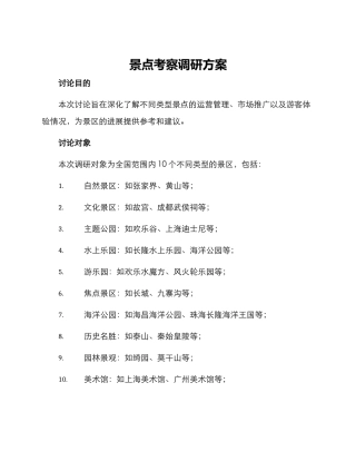 景点考察调研方案