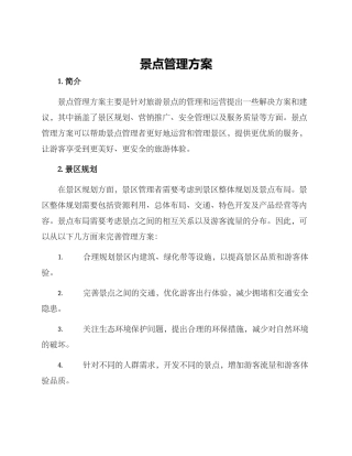 景点管理方案