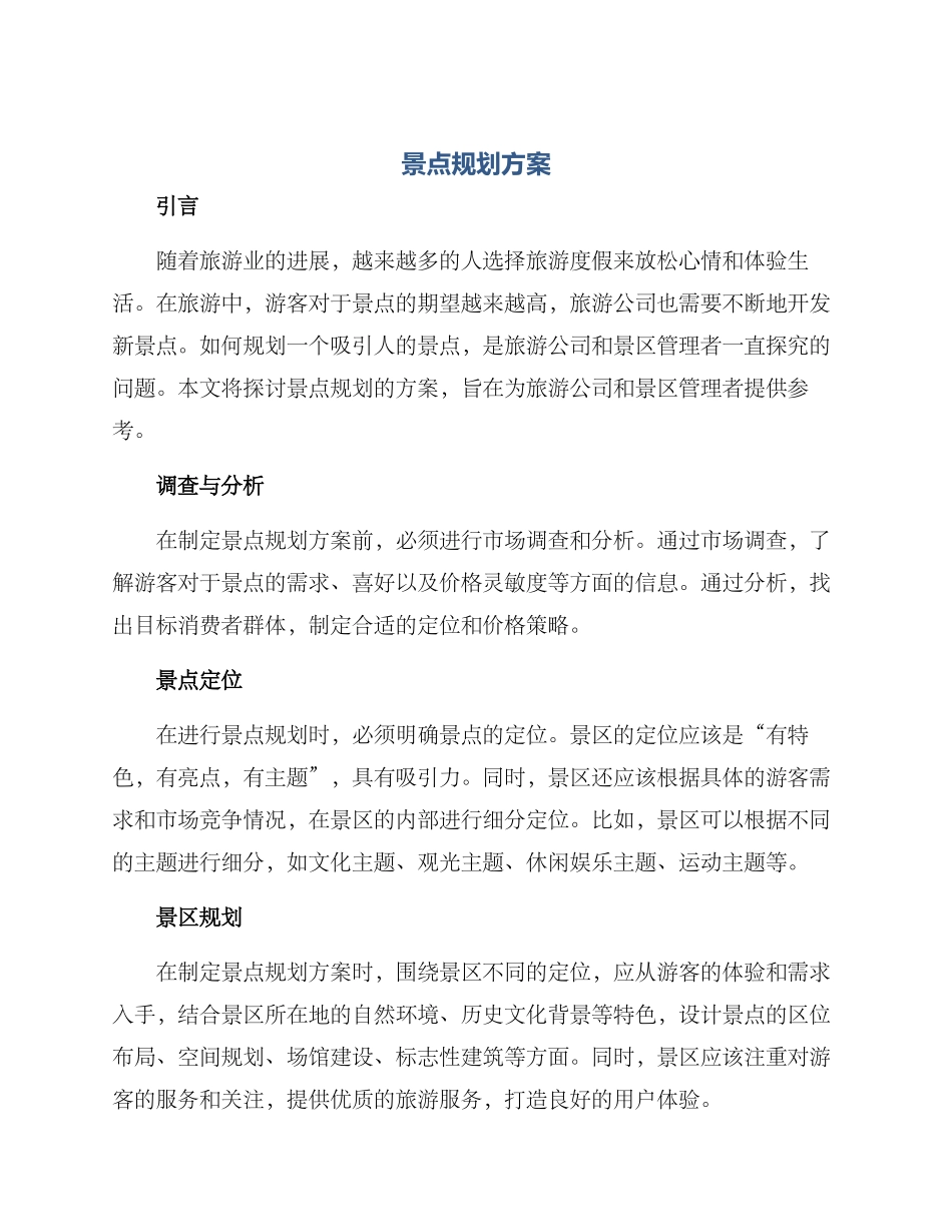 景点规划方案_第1页