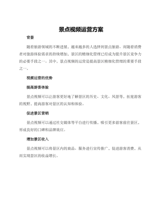 景点视频运营方案