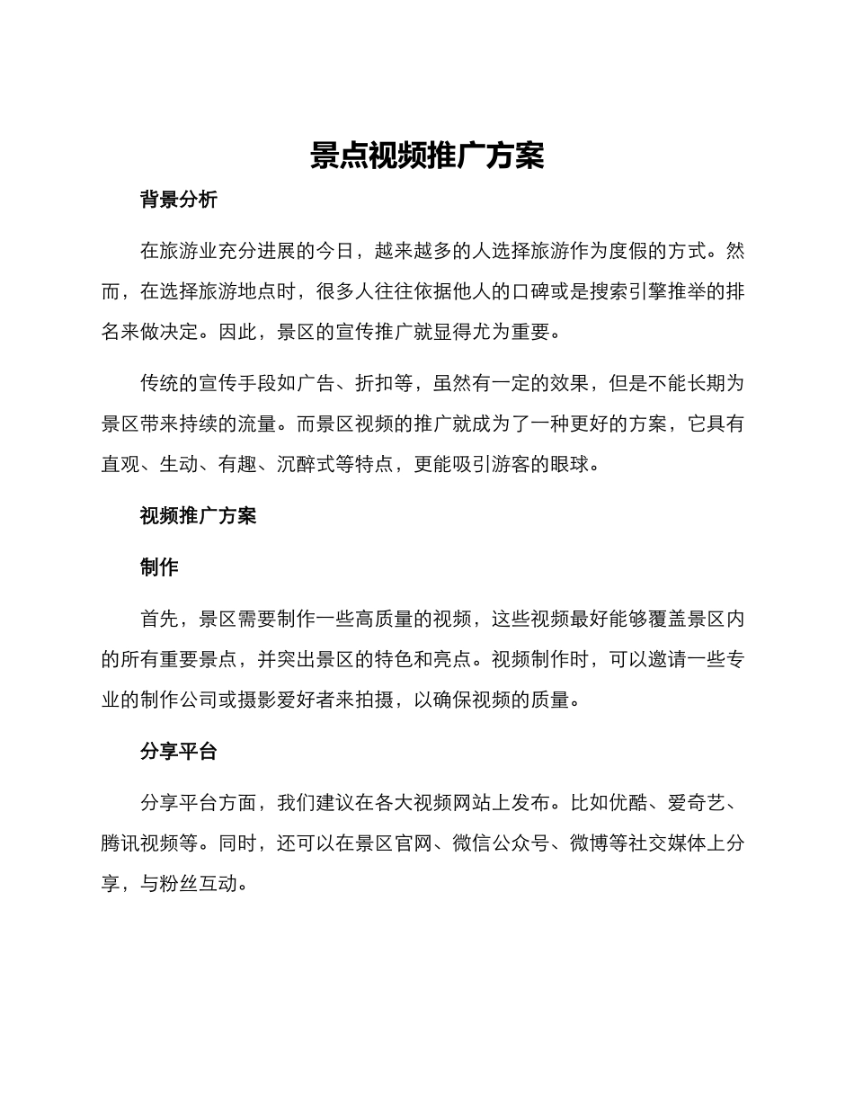 景点视频推广方案_第1页