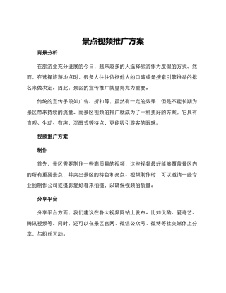 景点视频推广方案