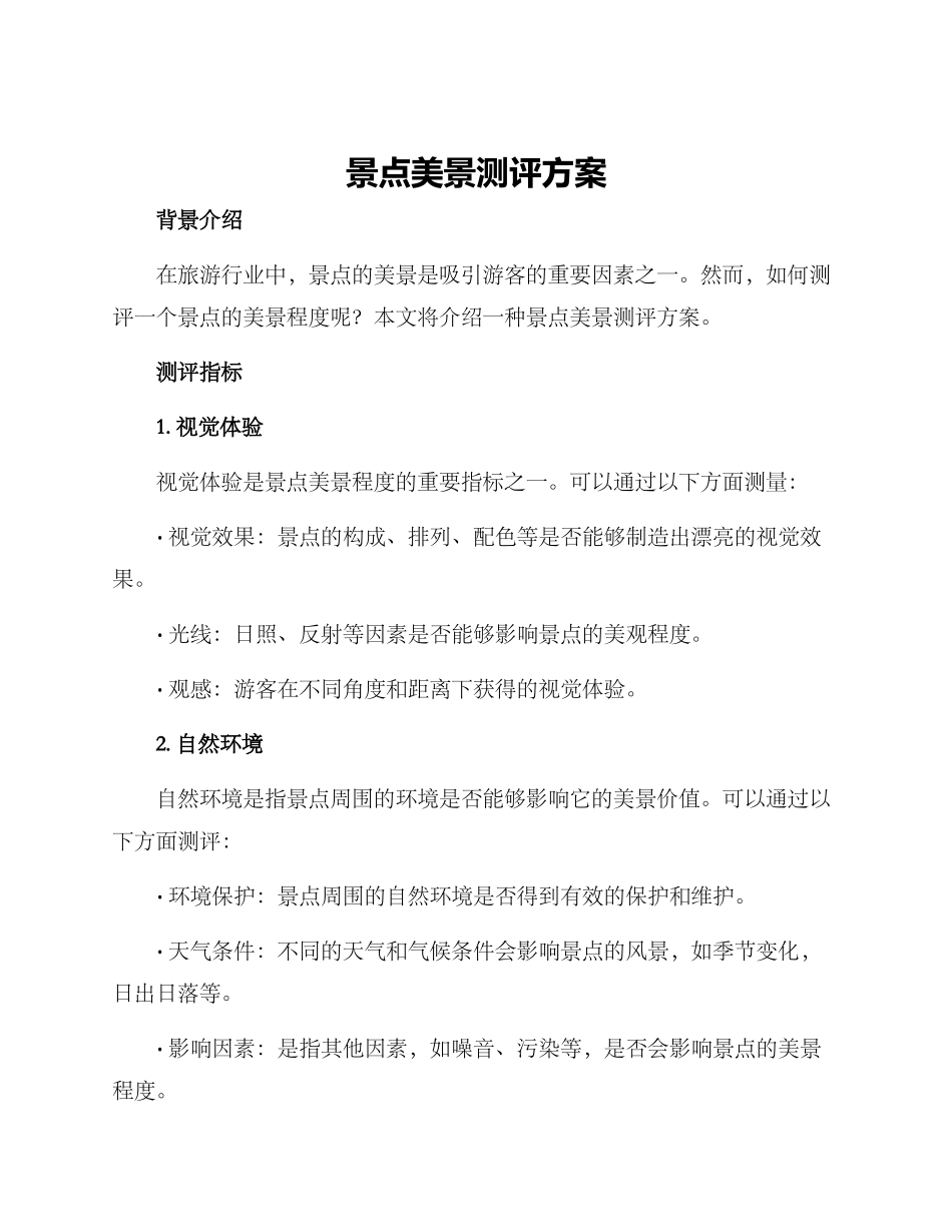 景点美景测评方案_第1页