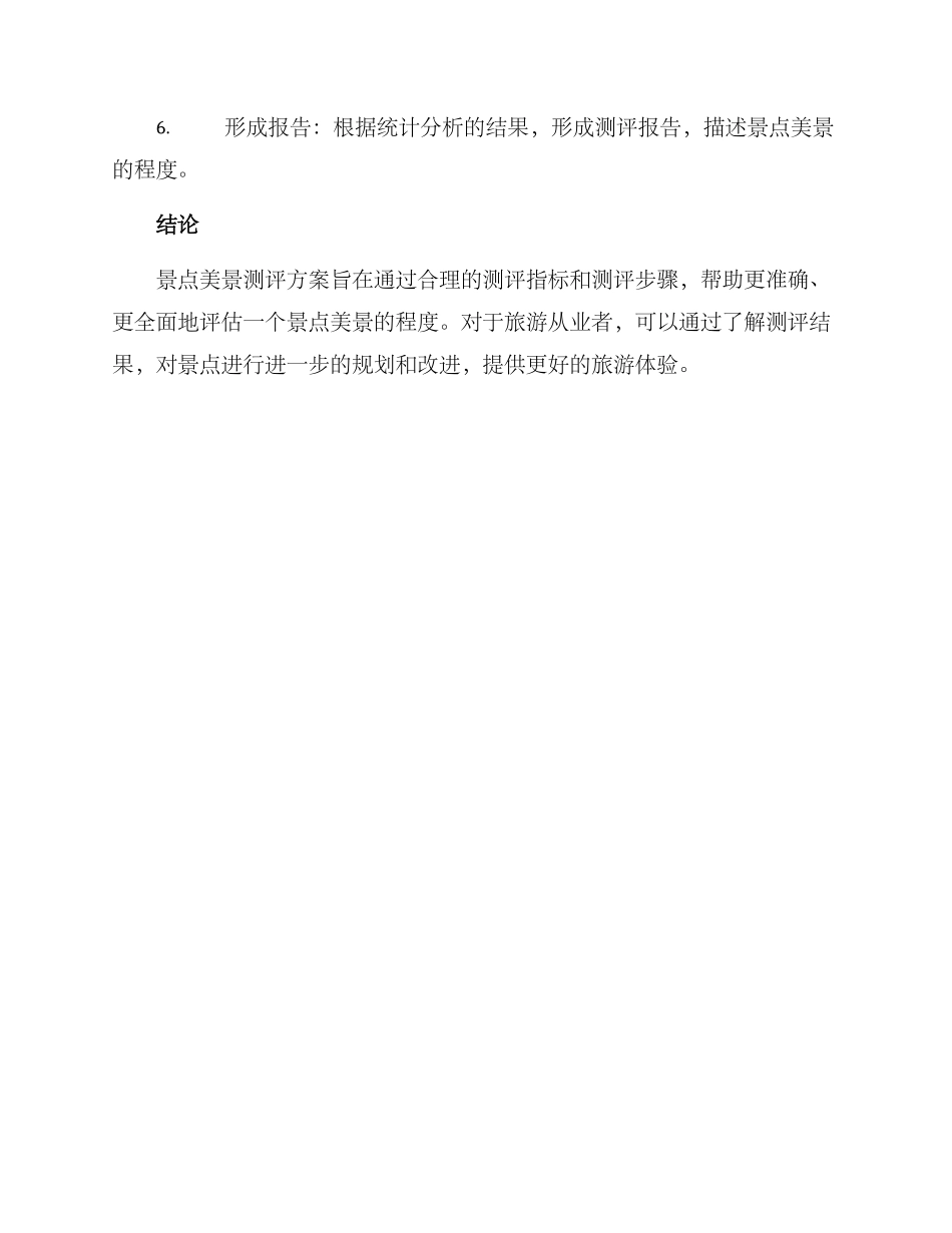 景点美景测评方案_第3页