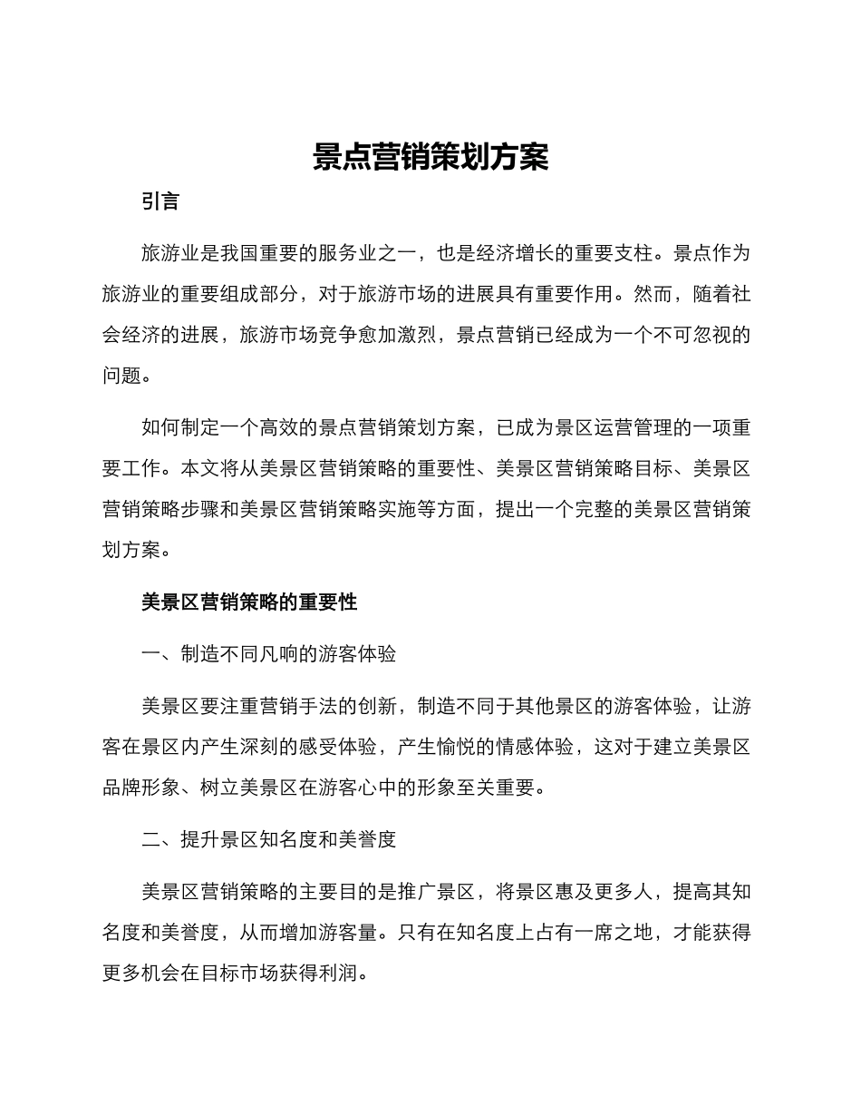 景点营销策划方案_第1页