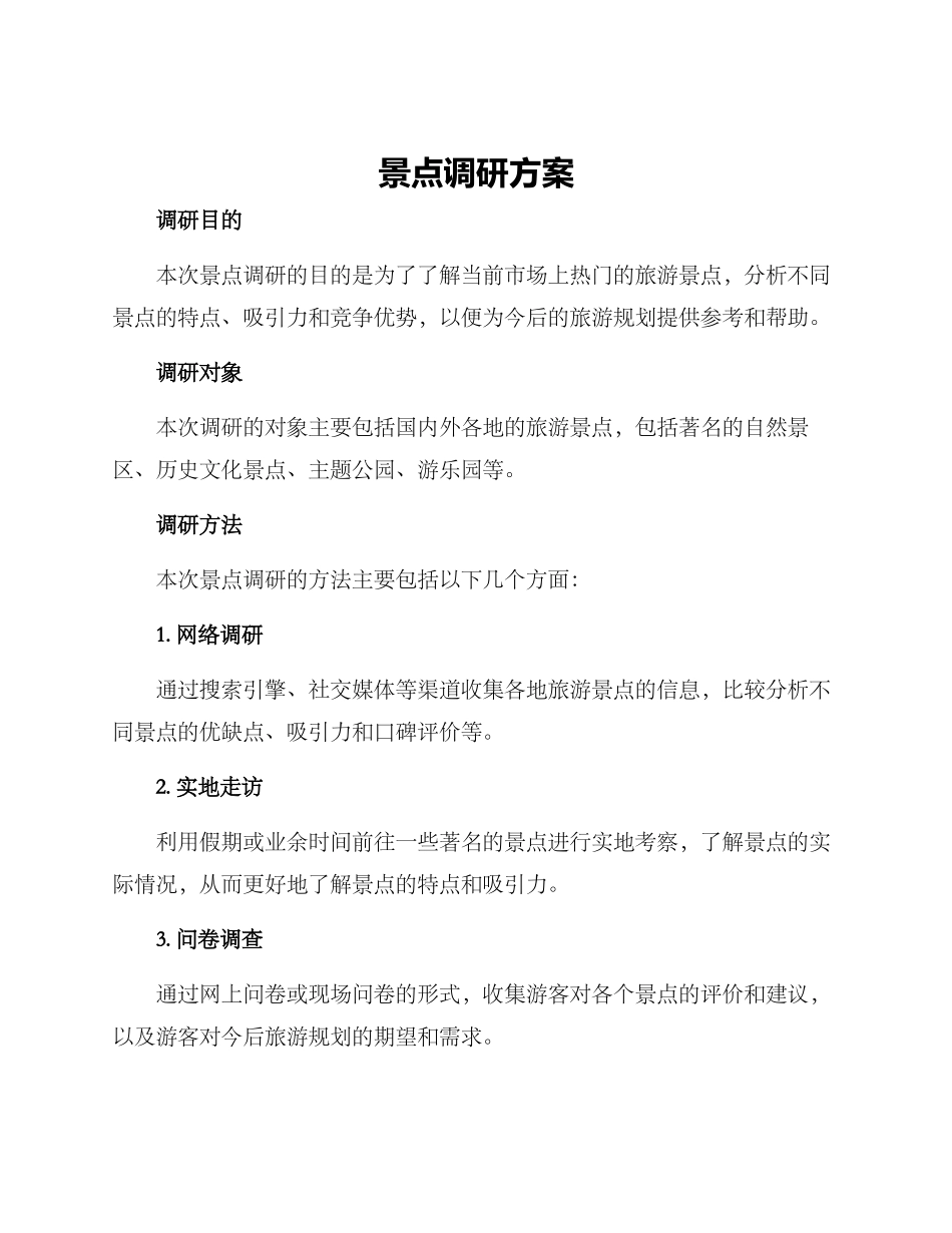 景点调研方案_第1页