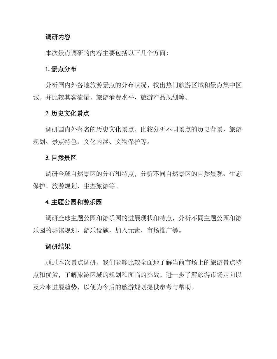 景点调研方案_第2页