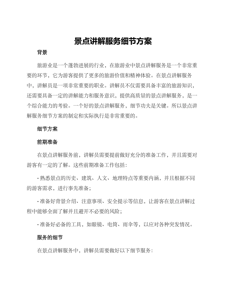 景点讲解服务细节方案_第1页