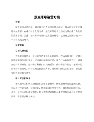 景点账号运营方案