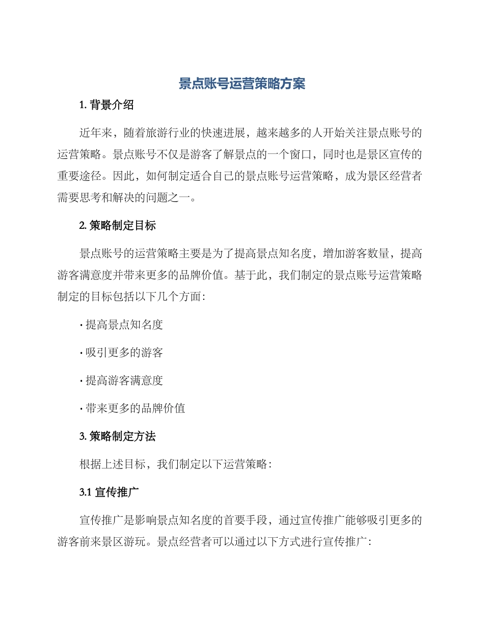 景点账号运营策略方案_第1页