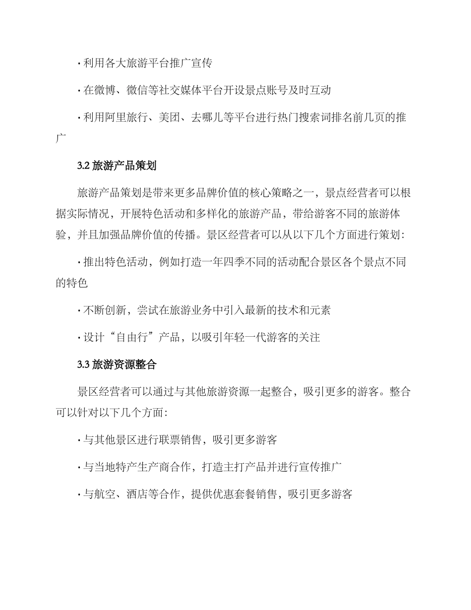 景点账号运营策略方案_第2页