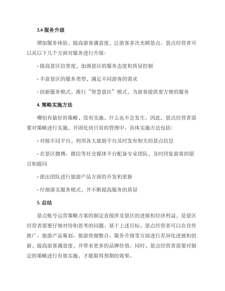 景点账号运营策略方案_第3页
