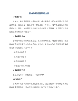景点账号运营策略方案