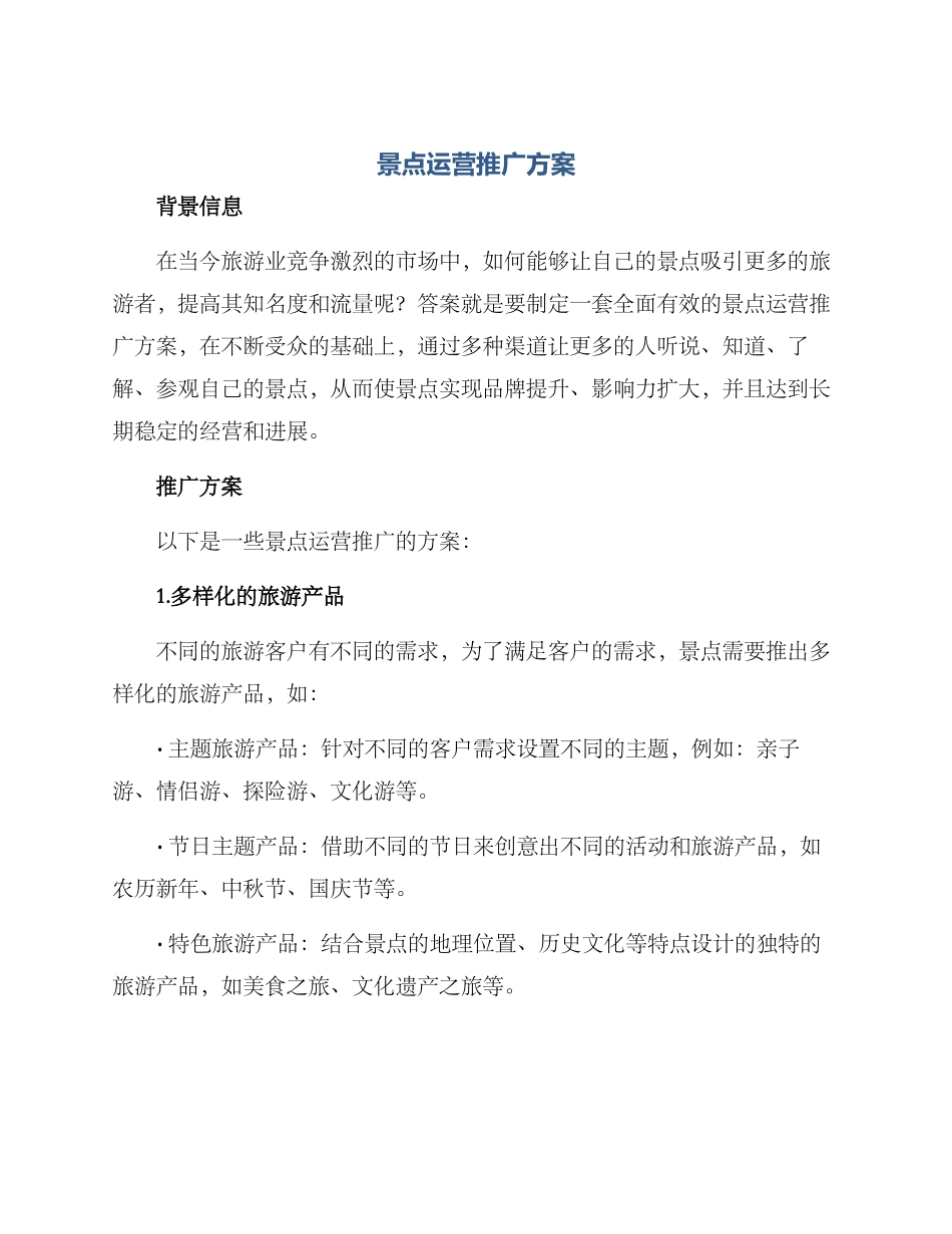 景点运营推广方案_第1页