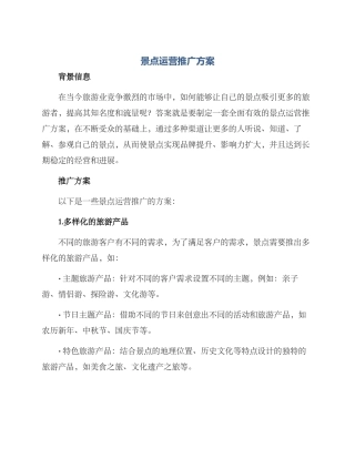 景点运营推广方案