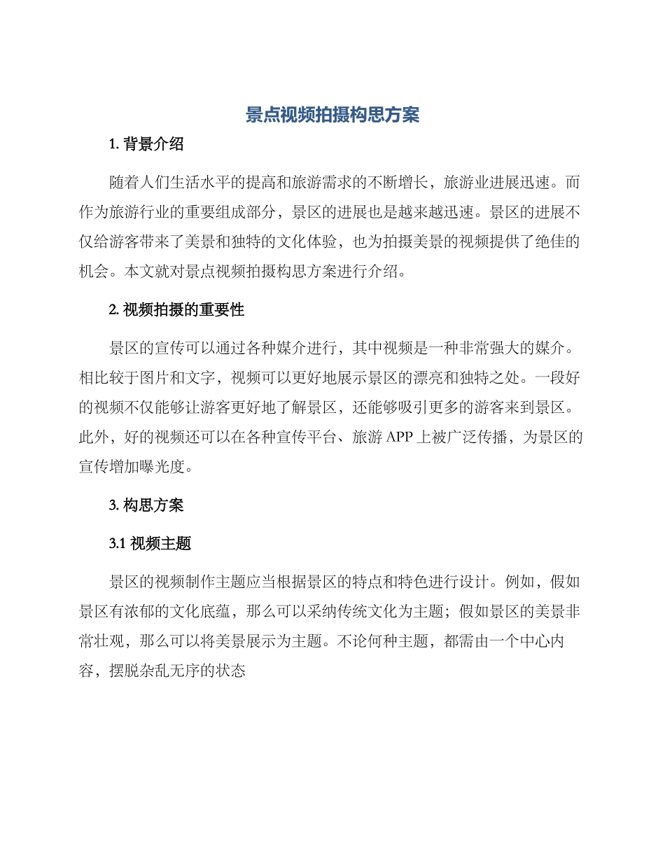 景点视频拍摄构思方案_第1页
