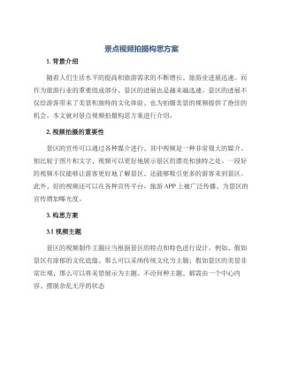 景点视频拍摄构思方案