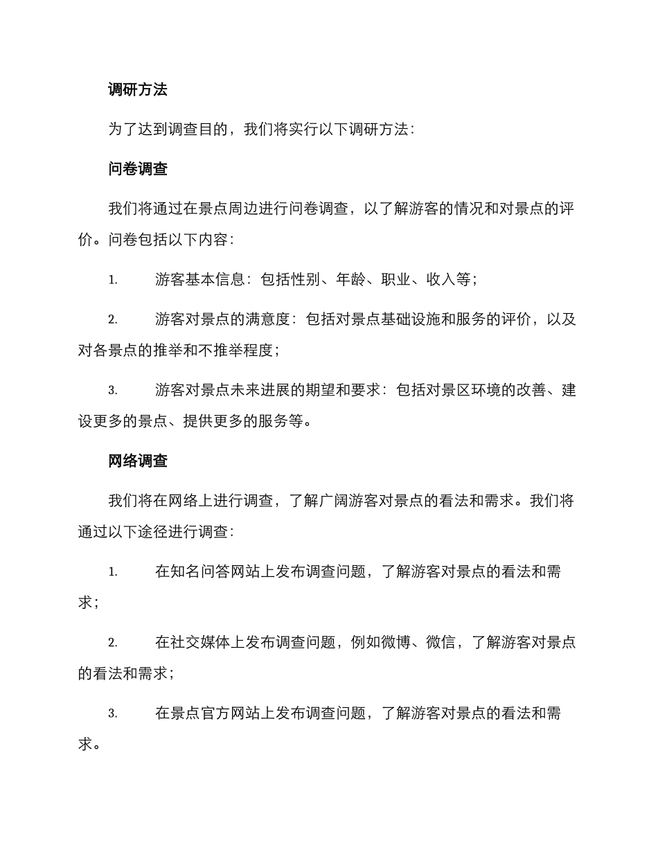 景点调查方案_第2页