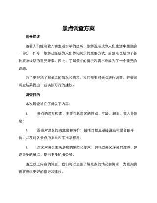 景点调查方案