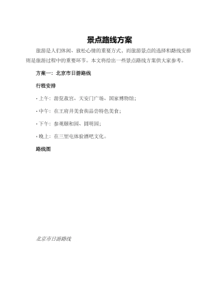 景点路线方案
