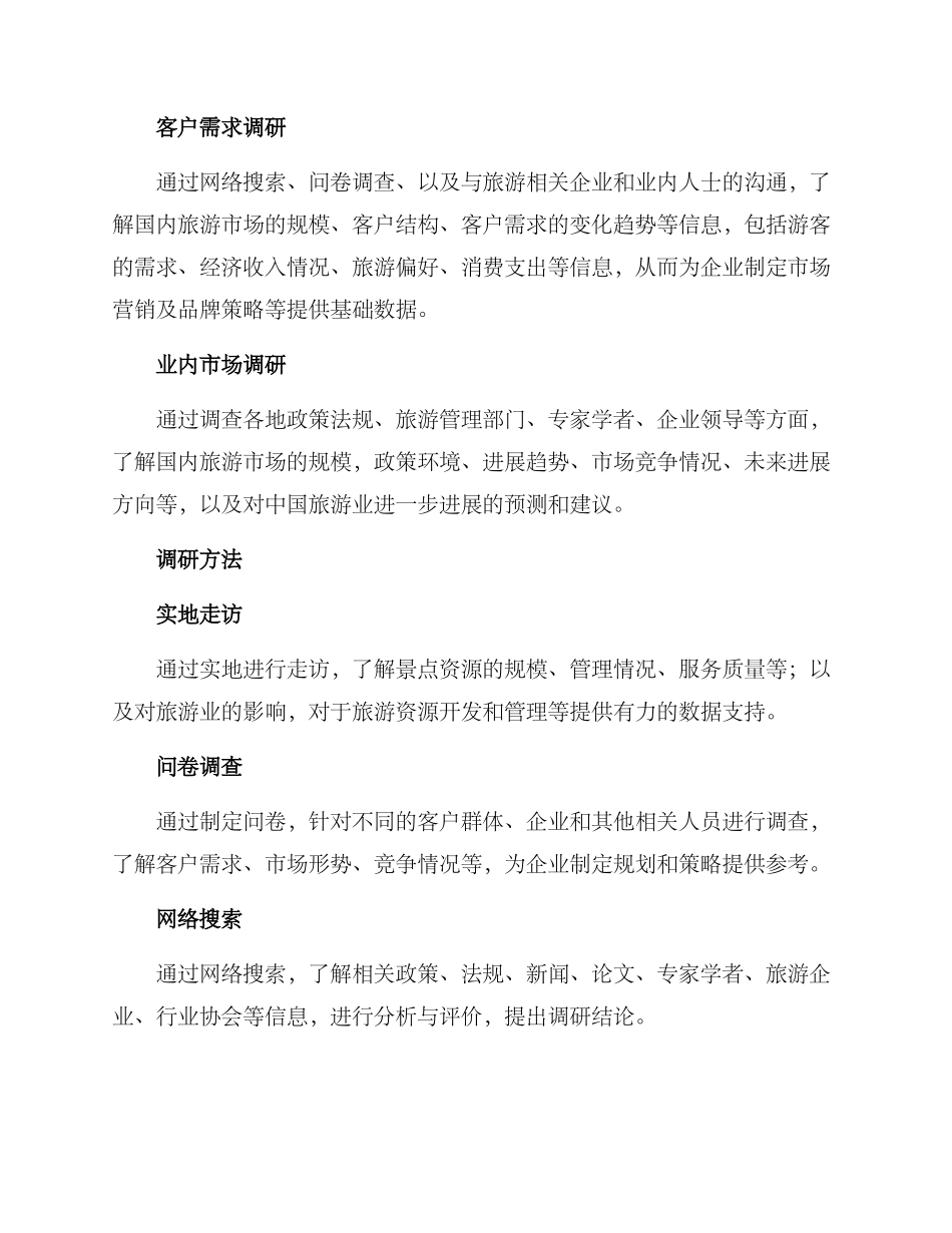 景点调研方案集_第2页