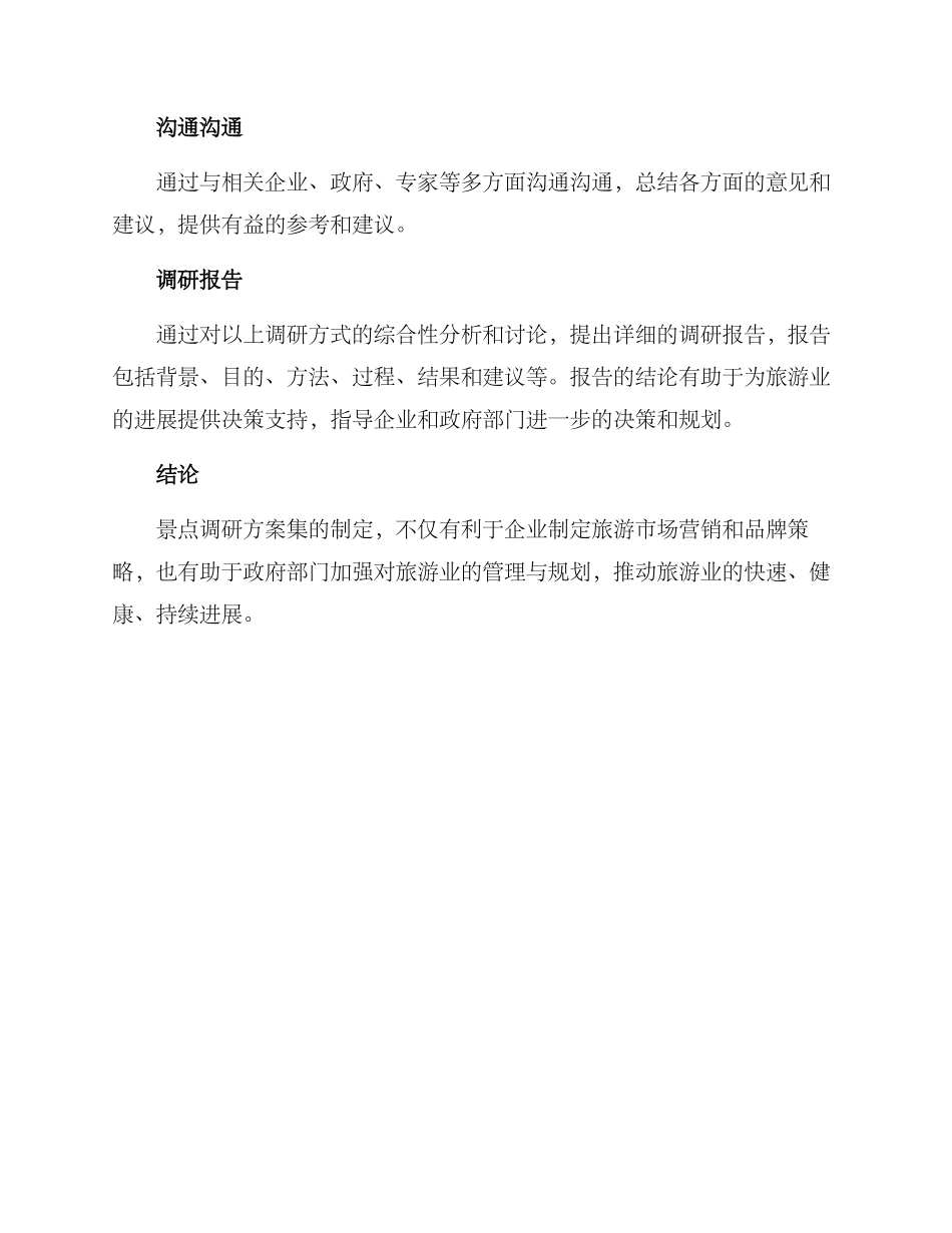景点调研方案集_第3页