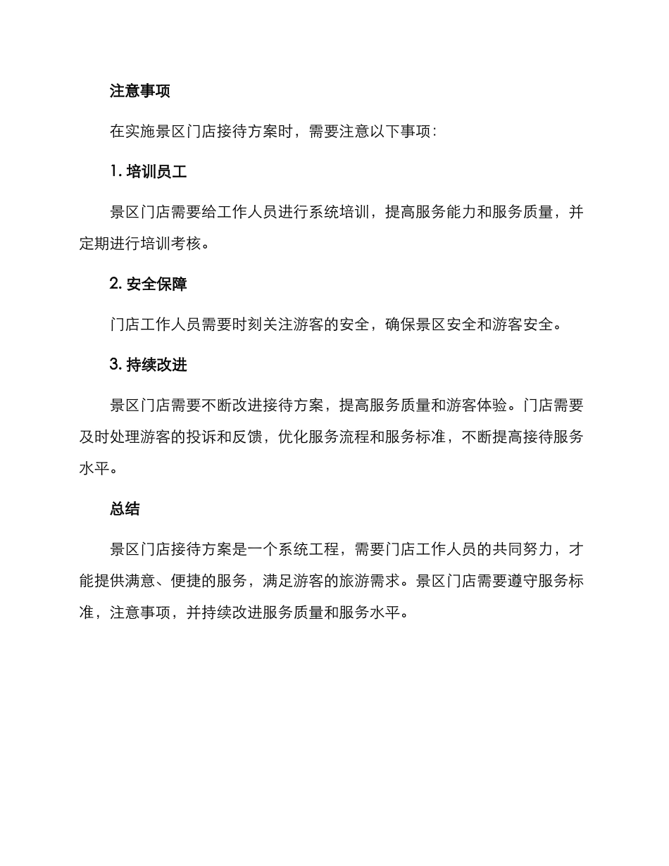 景点门店接待方案_第3页