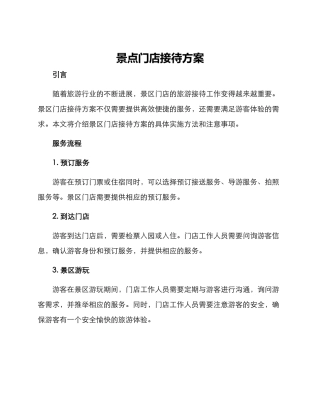 景点门店接待方案