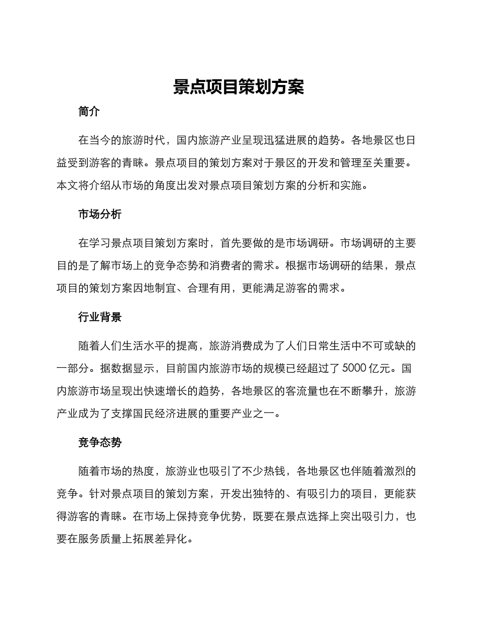 景点项目策划方案_第1页
