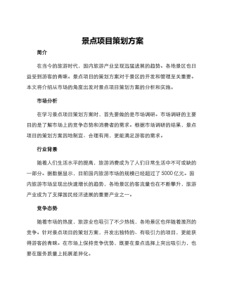 景点项目策划方案