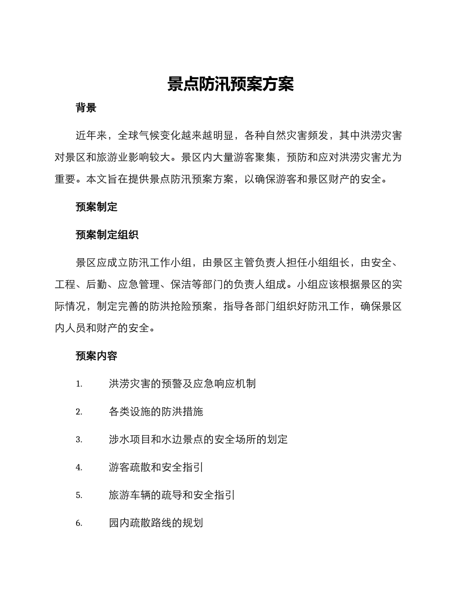 景点防汛预案方案_第1页