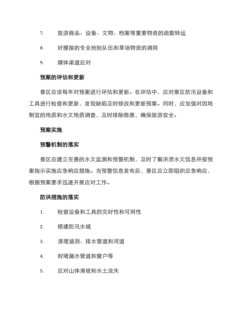 景点防汛预案方案_第2页