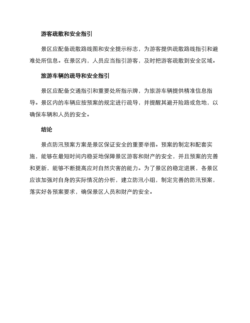 景点防汛预案方案_第3页