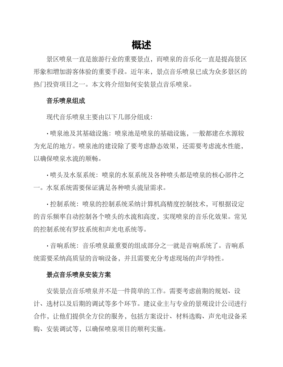 景点音乐喷泉安装方案_第1页