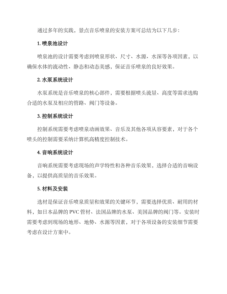 景点音乐喷泉安装方案_第2页