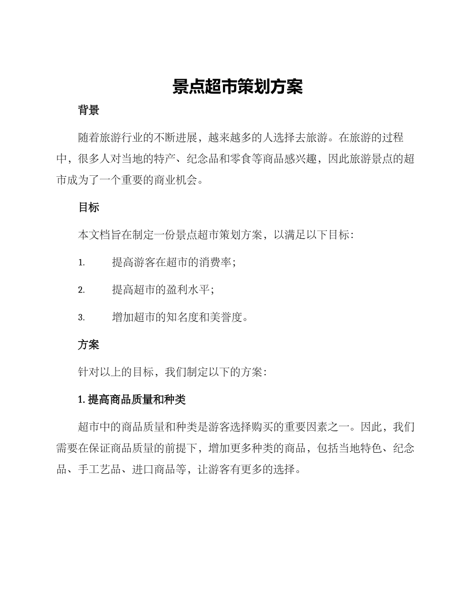 景点超市策划方案_第1页