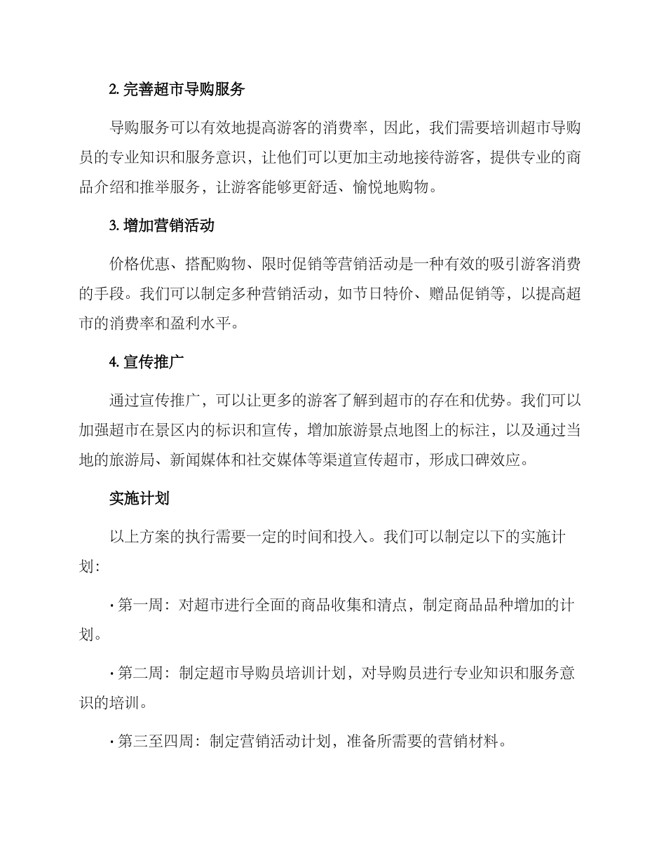 景点超市策划方案_第2页